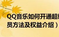 QQ音乐如何开通超级会员（QQ音乐开通会员方法及权益介绍）