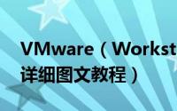 VMware（Workstation 10 激活破解安装详细图文教程）