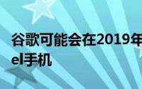 谷歌可能会在2019年发布智能手表和多款Pixel手机