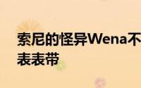 索尼的怪异Wena不是智能手表 而是智能手表表带