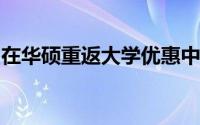 在华硕重返大学优惠中购买便宜的笔记本电脑