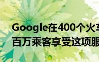 Google在400个火车站安装了免费Wi-Fi数百万乘客享受这项服务