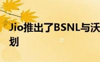 Jio推出了BSNL与沃达丰之间竞争的3个新计划