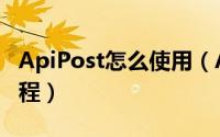 ApiPost怎么使用（ApiPost接口测试使用教程）