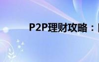 P2P理财攻略：[1]从入门到高手