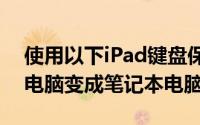 使用以下iPad键盘保护壳之一将Apple平板电脑变成笔记本电脑