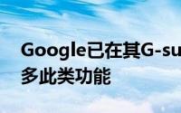 Google已在其G-suite应用程序中添加了许多此类功能