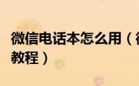 微信电话本怎么用（微信电话本使用技术图文教程）