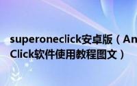 superoneclick安卓版（Android一键root工具SuperOneClick软件使用教程图文）