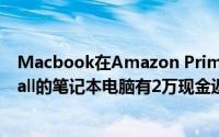 Macbook在Amazon Prime Day Sale中很便宜Paytm Mall的笔记本电脑有2万现金返还