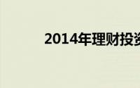 2014年理财投资攻略：[1]基金