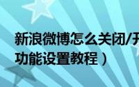 新浪微博怎么关闭/开启评论功能（微博评论功能设置教程）