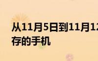 从11月5日到11月12日您将可以购买带有闪存的手机