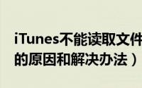 iTunes不能读取文件“iTunes（Library.itl”的原因和解决办法）