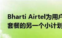 Bharti Airtel为用户推出了一系列最低充值套餐的另一个小计划