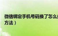 微信绑定手机号码换了怎么办（微信换手机号验证四种解决方法）