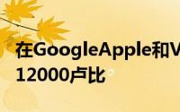 在GoogleApple和Vivo智能手机上返现高达12000卢比