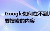 Google如何在不到几秒钟的时间内检测到您要搜索的内容