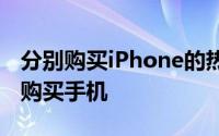 分别购买iPhone的热潮此人达到用10万硬币购买手机