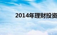 2014年理财投资攻略：[4]房地产