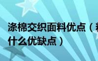 涤棉交织面料优点（粘涤交织布是什么面料有什么优缺点）