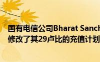 国有电信公司Bharat Sanchar Nigam Limited即BSNL已修改了其29卢比的充值计划