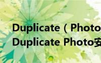 Duplicate（Photo Finder Plus 如何安装 Duplicate Photo安装注册教程）