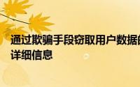 通过欺骗手段窃取用户数据的人使用不同的方法窃取用户的详细信息