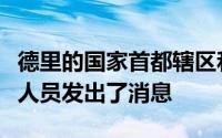 德里的国家首都辖区和印度全国各地都向救济人员发出了消息