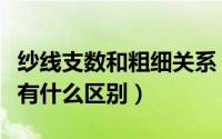 纱线支数和粗细关系（纱线的支数与纱线密度有什么区别）