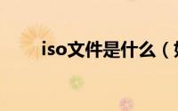 iso文件是什么（如何打开iso文件）