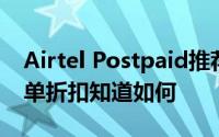 Airtel Postpaid推荐计划获得150卢比的账单折扣知道如何