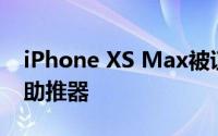 iPhone XS Max被证明是DxOMark等级的助推器