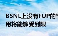 BSNL上没有FUP的情况下无限呼叫和数据使用将能够受到限