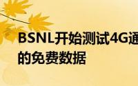 BSNL开始测试4G通过SIM升级可获得2GB的免费数据