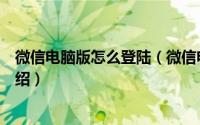 微信电脑版怎么登陆（微信电脑版输入账号密码登陆方法介绍）