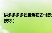 拼多多多多钱包免密支付怎么取消（取消多多钱包免密支付技巧）