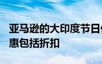 亚马逊的大印度节日促销将从11月2日开始优惠包括折扣