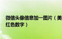 微信头像信息加一图片（美图秀秀制作微信头像加1消息的红色数字）