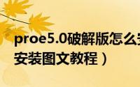 proe5.0破解版怎么安装教程（proe5.0详细安装图文教程）