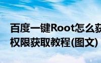 百度一键Root怎么获取权限（百度一键root权限获取教程(图文)）