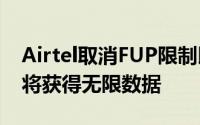 Airtel取消FUP限制以与Jio GigaFiber竞争将获得无限数据