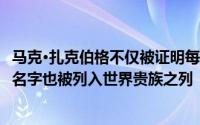 马克·扎克伯格不仅被证明每天都是一个很好的商人而且他的名字也被列入世界贵族之列