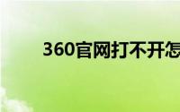 360官网打不开怎么办（如何解决）