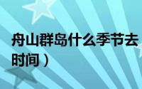 舟山群岛什么季节去（适合舟山群岛游的最佳时间）