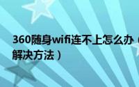 360随身wifi连不上怎么办（360随身wifi无法连接/用不了解决方法）