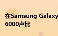 在Samsung Galaxy S9和Note9上现金返还6000卢比