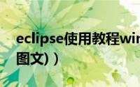 eclipse使用教程win10（eclipse使用教程(图文)）