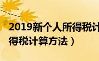 2019新个人所得税计算公式（2019新个人所得税计算方法）