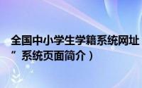 全国中小学生学籍系统网址（“全国中小学生学籍信息系统”系统页面简介）